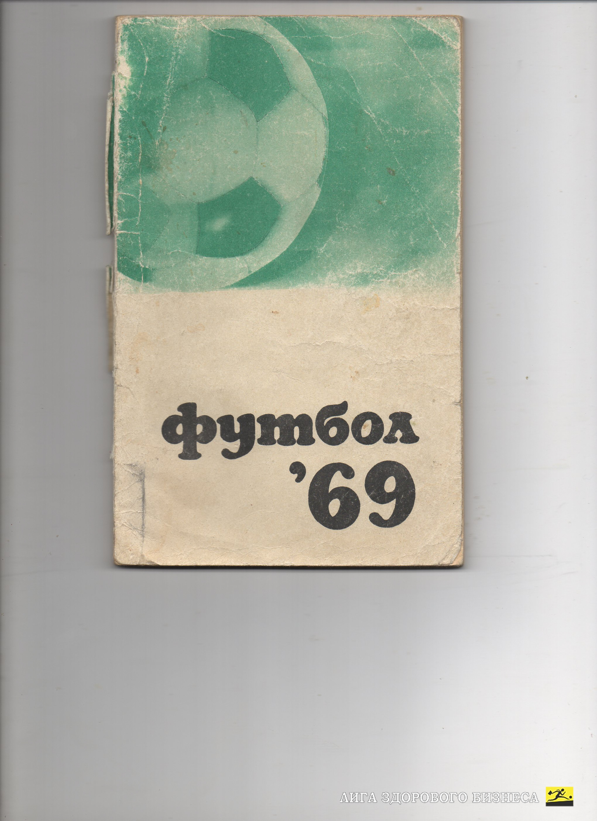 Справочник Футбол 1969г ФИС Москва