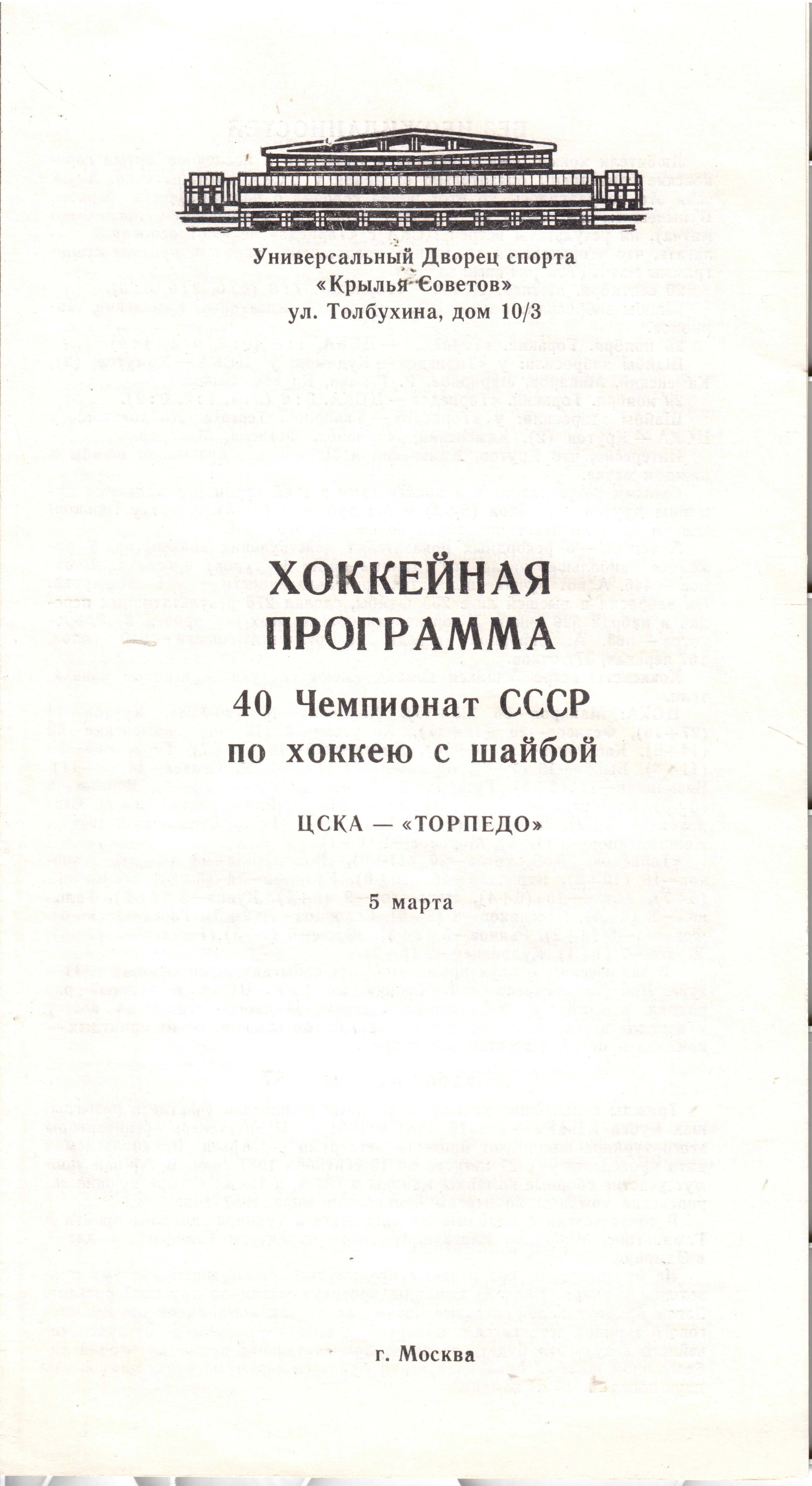 1986 Хоккей ЦСКА - Торпедо Горький (05.03)