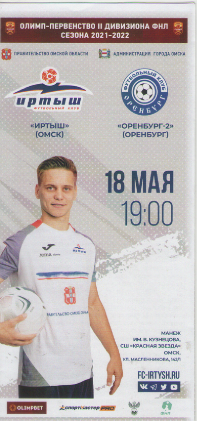 Программка. Футбол. Иртыш(Омск)- Оренбург-2 (Оренбург).