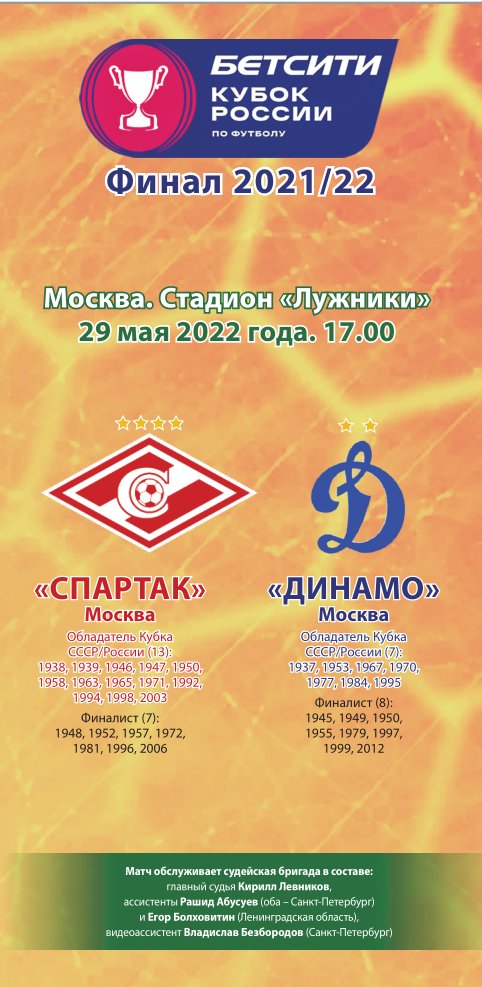 Спартак Москва – Динамо Москва 29.05.2022 Финал Кубка России Авторская программа