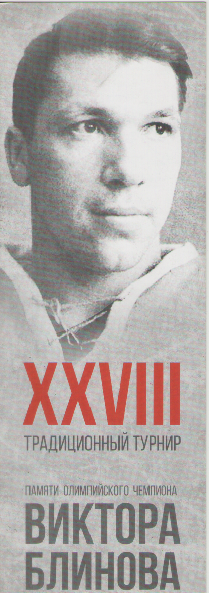 Буклет. Хоккей. XXVIII  турнир памяти В. Блинова.