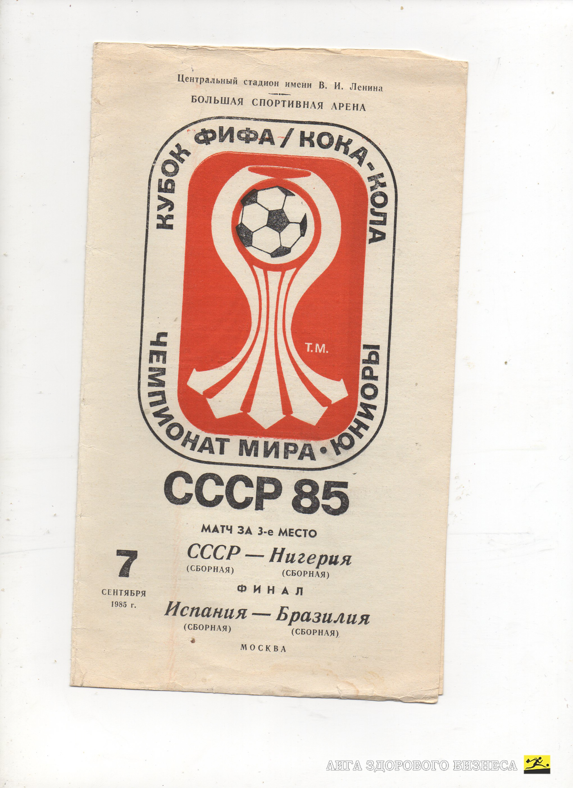СССР сборная - Нигерия Сборная 07.09.1985 Испания - Бразилия финал