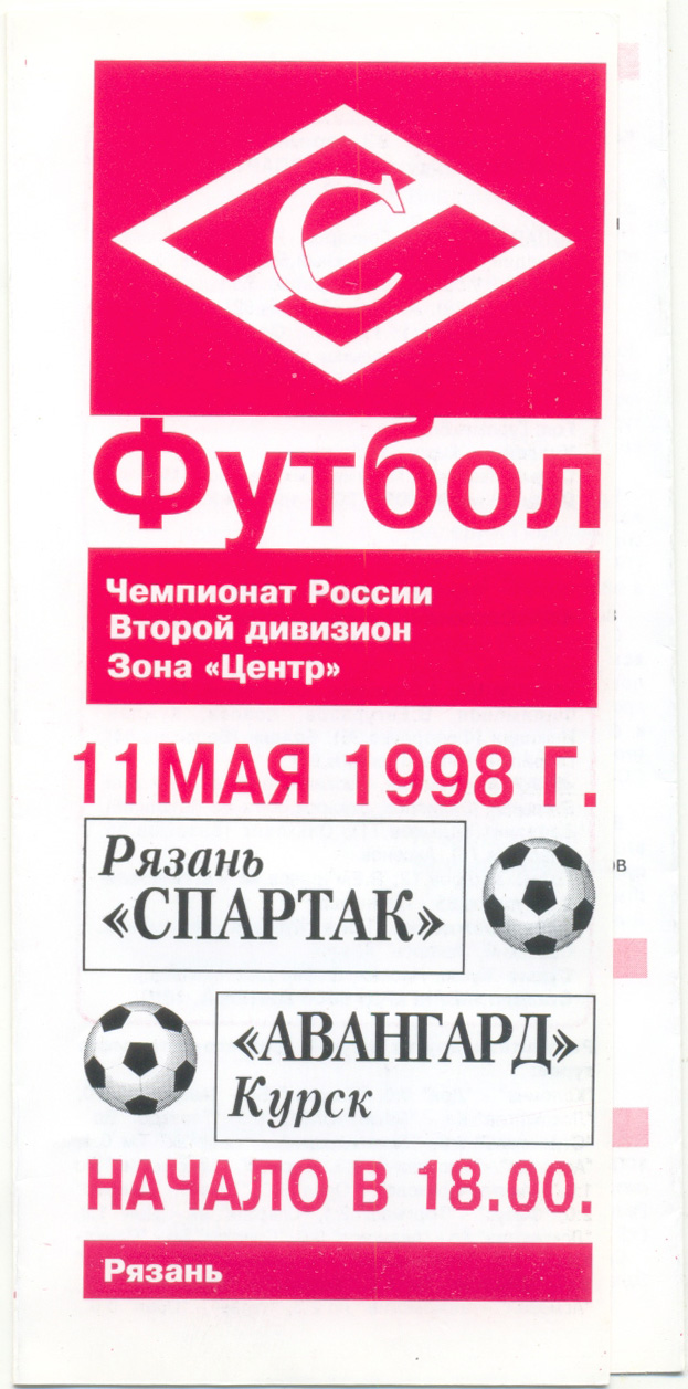 СПАРТАК Рязань – АВАНГАРД Курск 11.05.1998