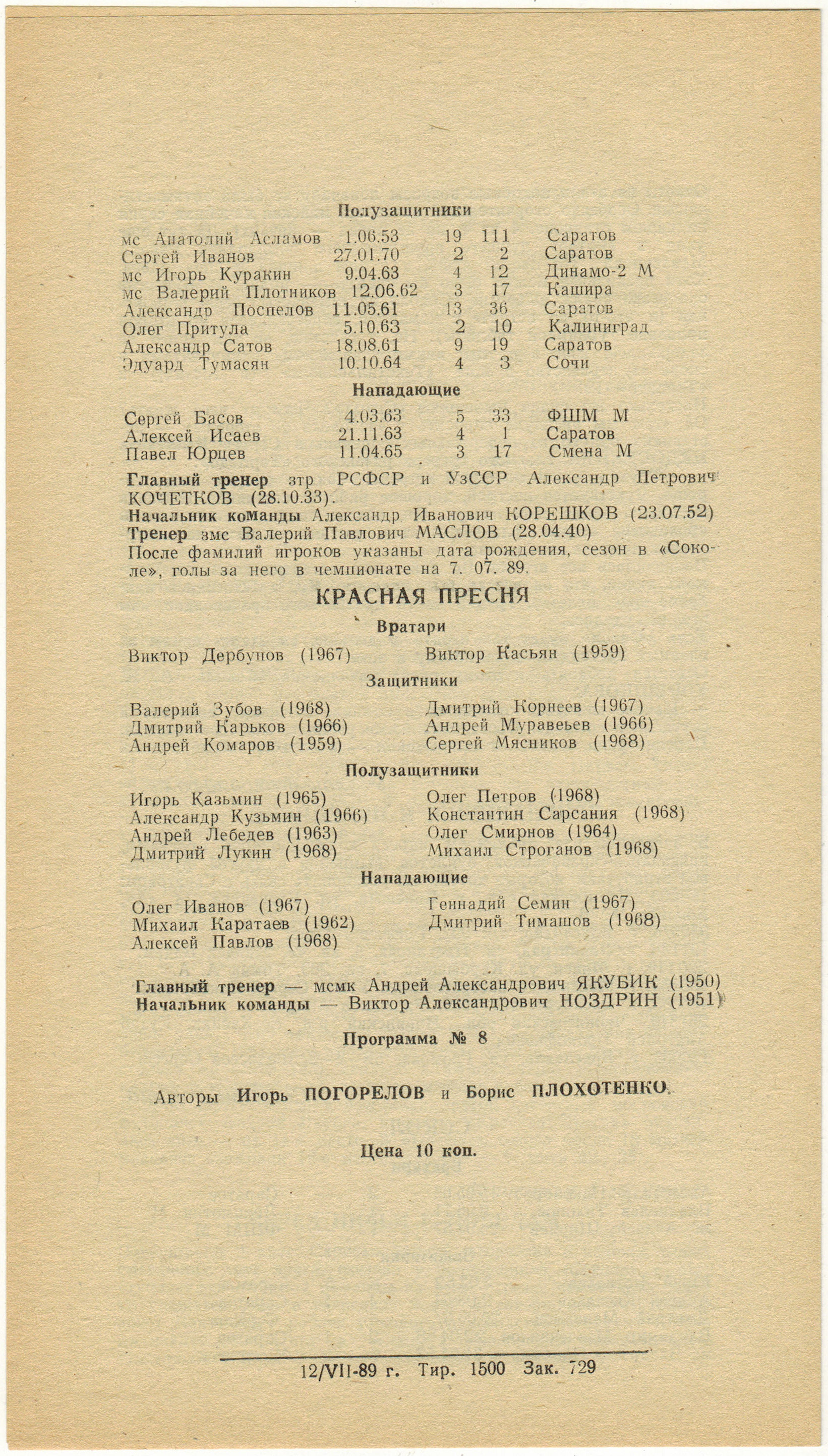 Сокол Саратов – Красная Пресня Москва 15.07.1989 Официальная программа