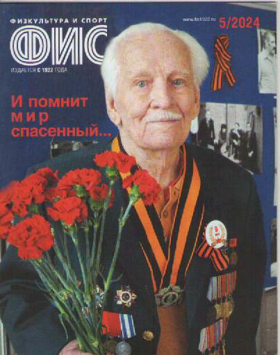 Журнал ФИС. №5  2024.