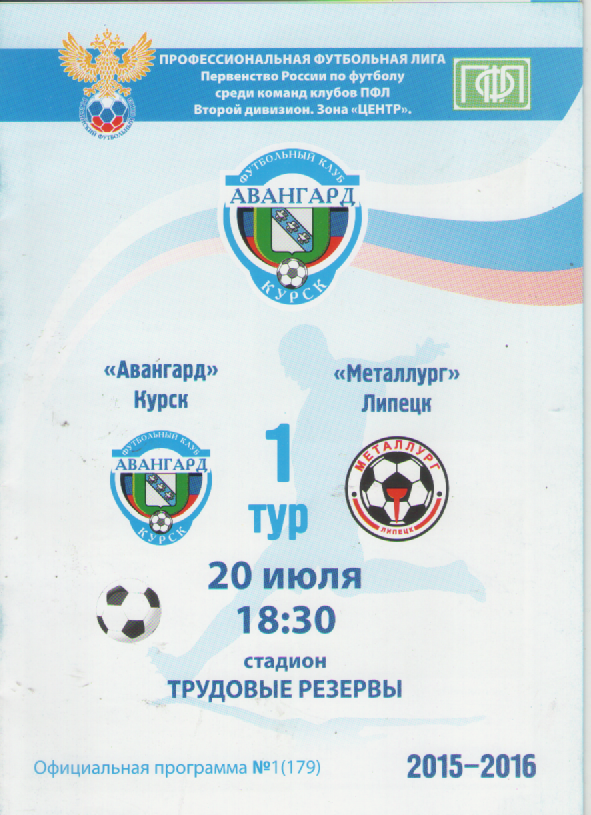 Программка. Футбол. ФК Авангард (Курск)-Металлург (Липецк).
