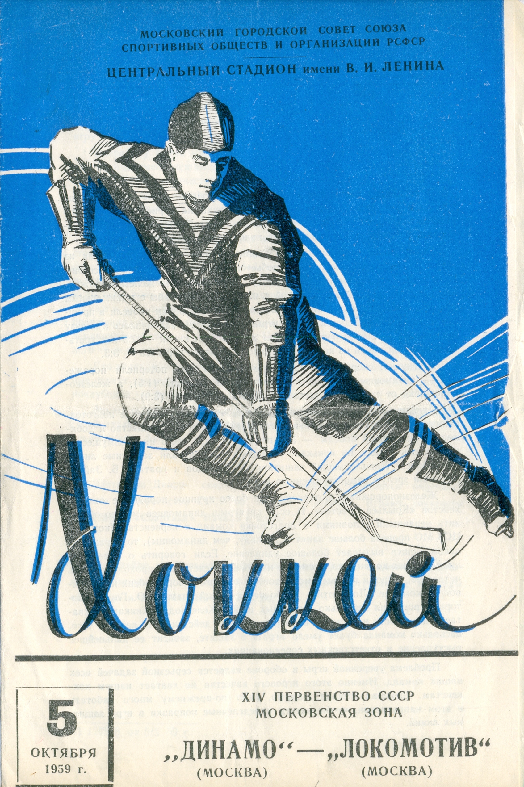 ДИНАМО Москва – ЛОКОМОТИВ Москва 05.10.1959