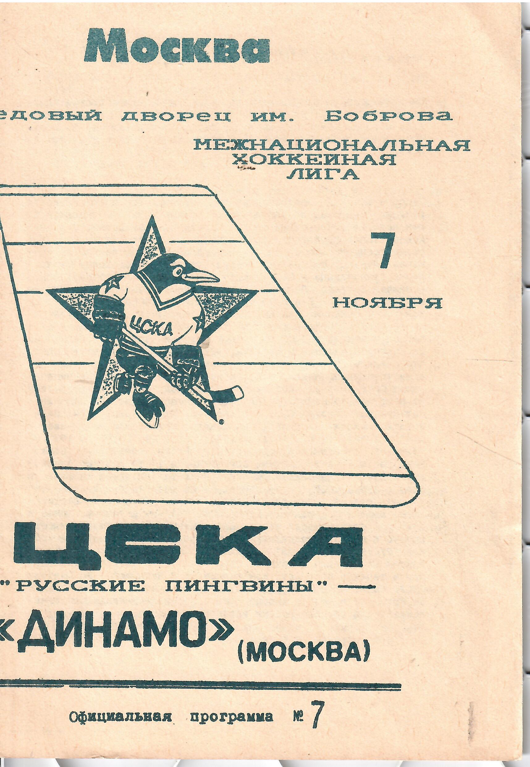 1993 Хоккей ЦСКА - Динамо Москва