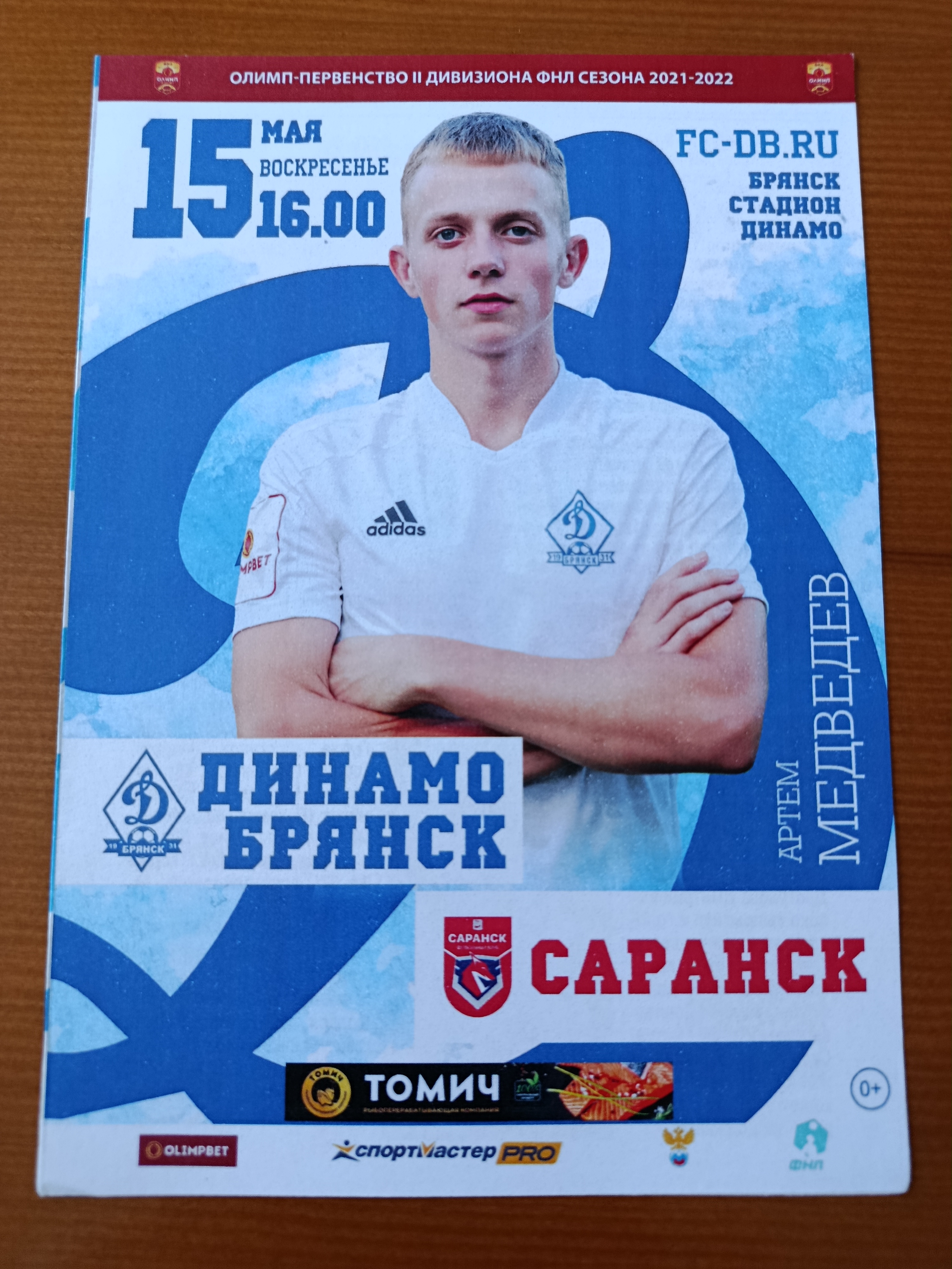 15 мая 2022 г. Программка на матч Динамо Брянск - Саранск.