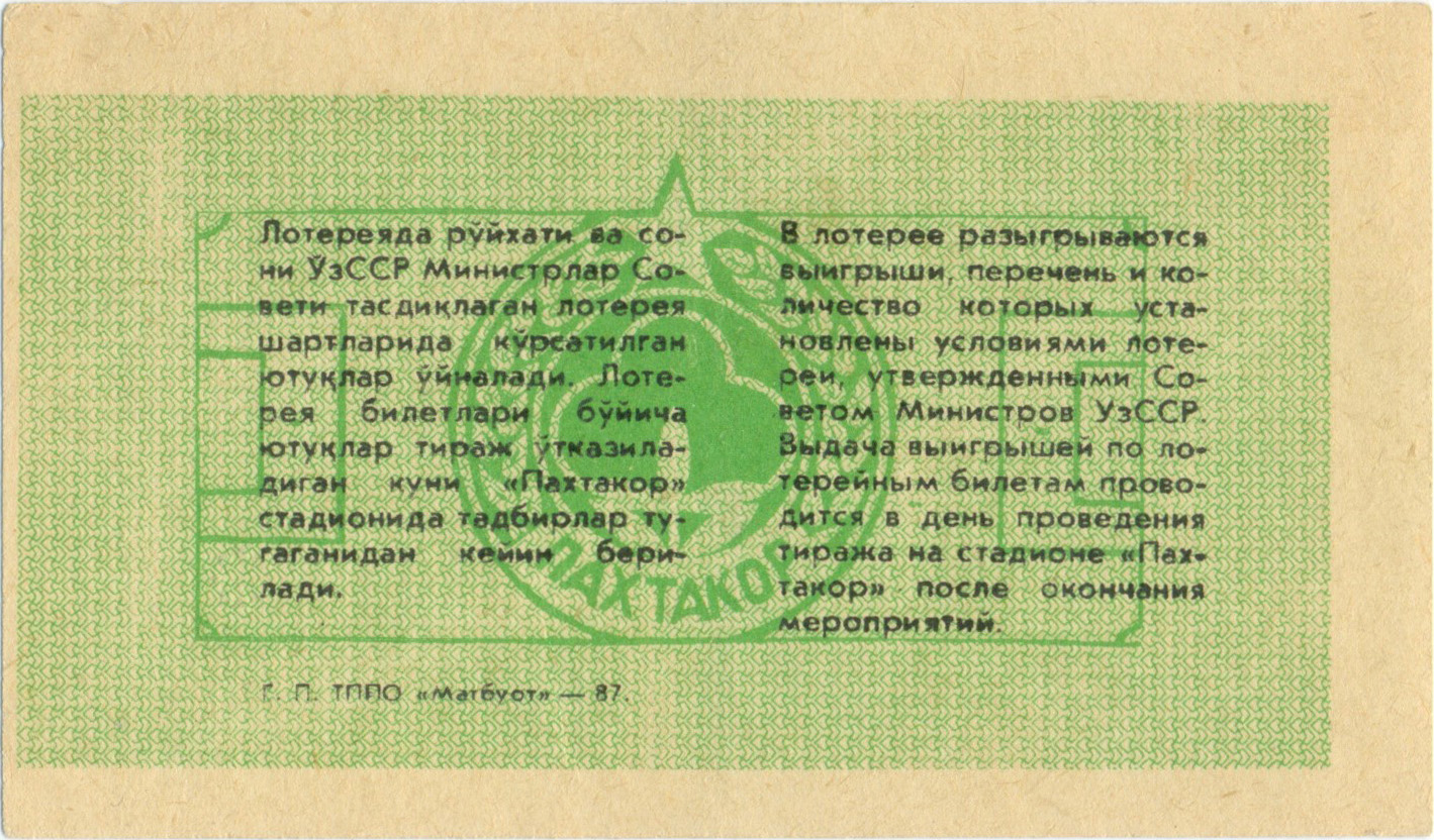 Пахтакор Ташкент 1987, тираж №24. Билет спортивно-вещевой лотереи