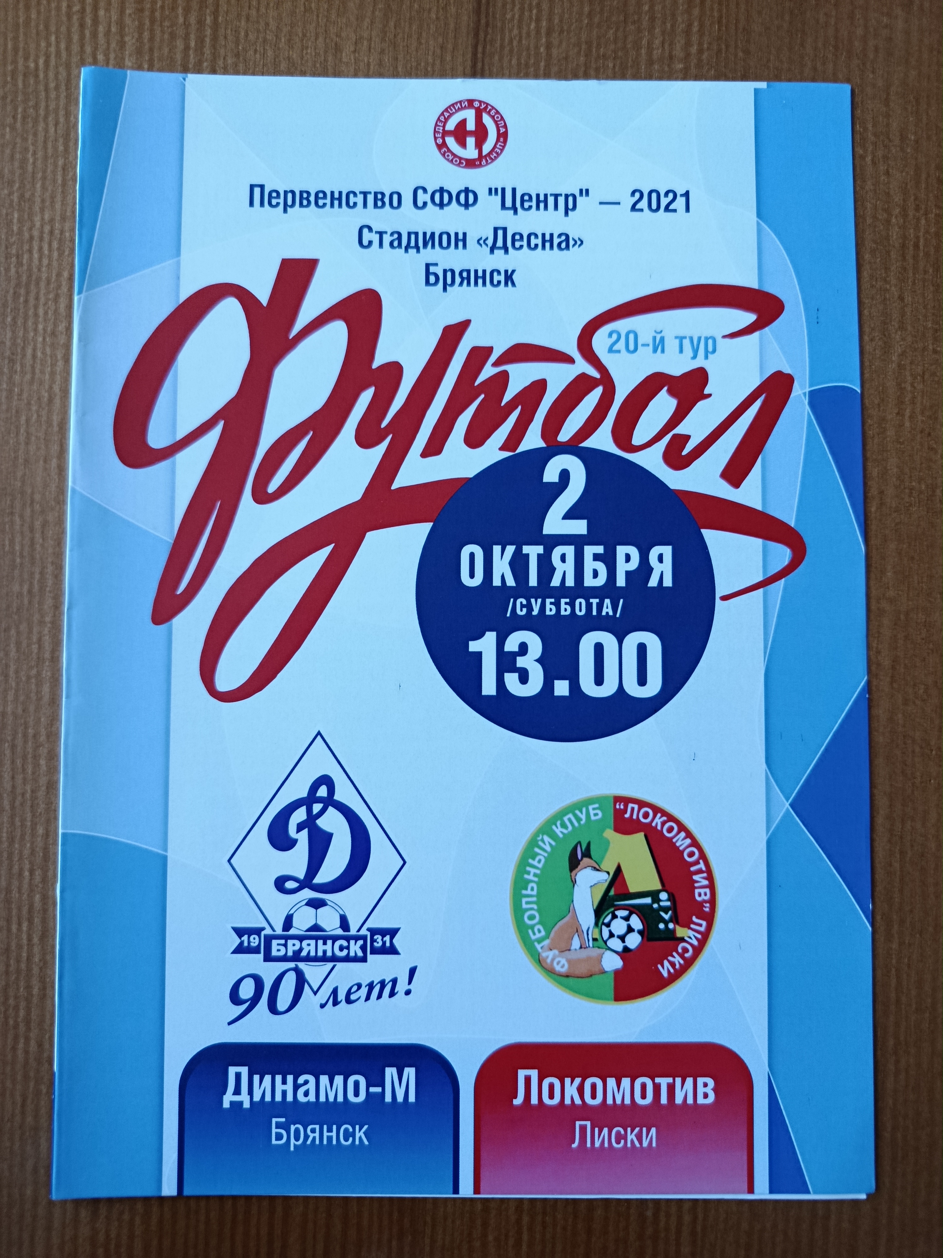 2 октября 2021г. Программка на матч Динамо-М Брянск - Локомотив Лиски.