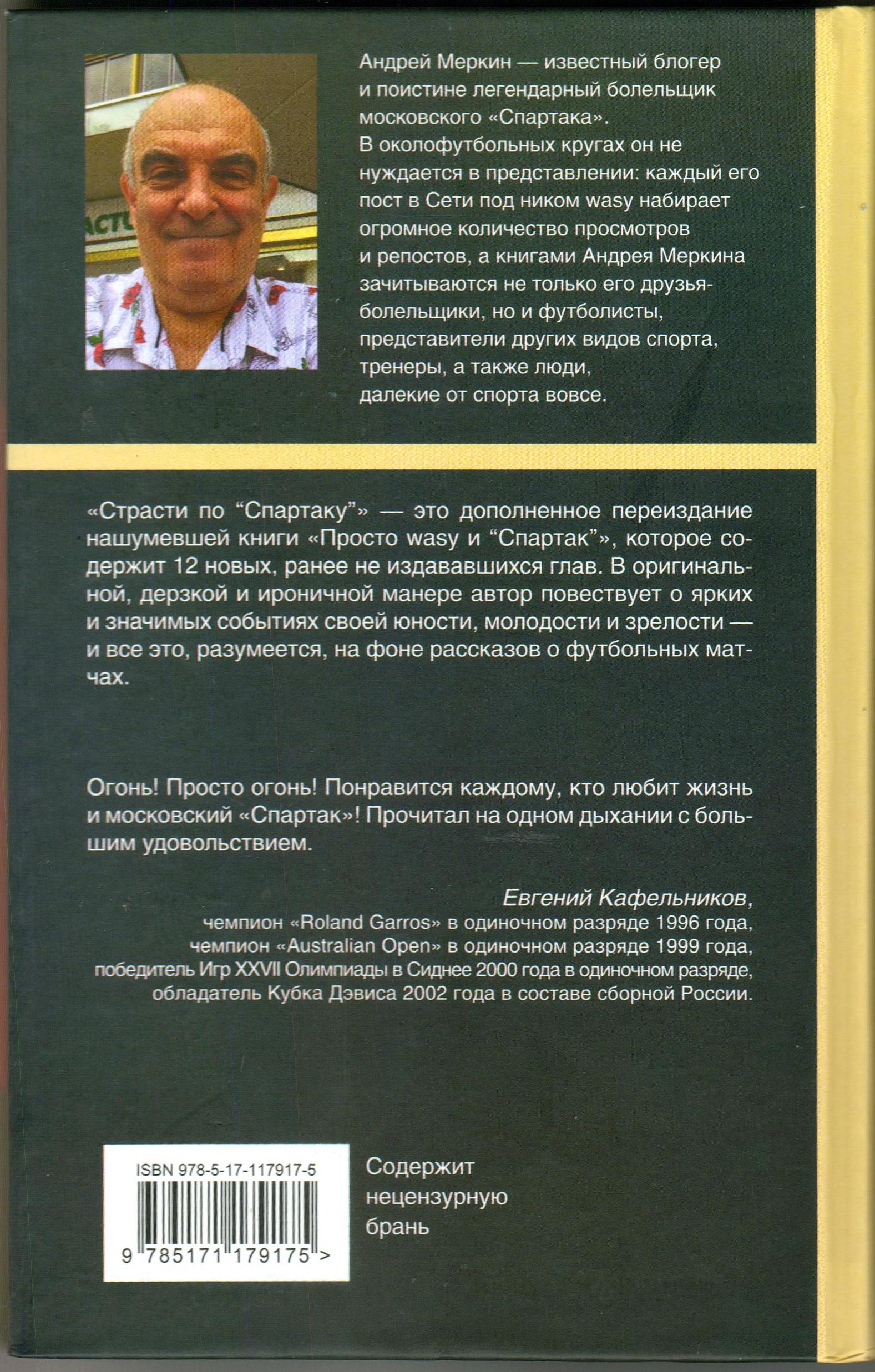 Андрей Меркин Страсти по Спартаку Сборник рассказов АСТ 2019 (Звезды футбола)
