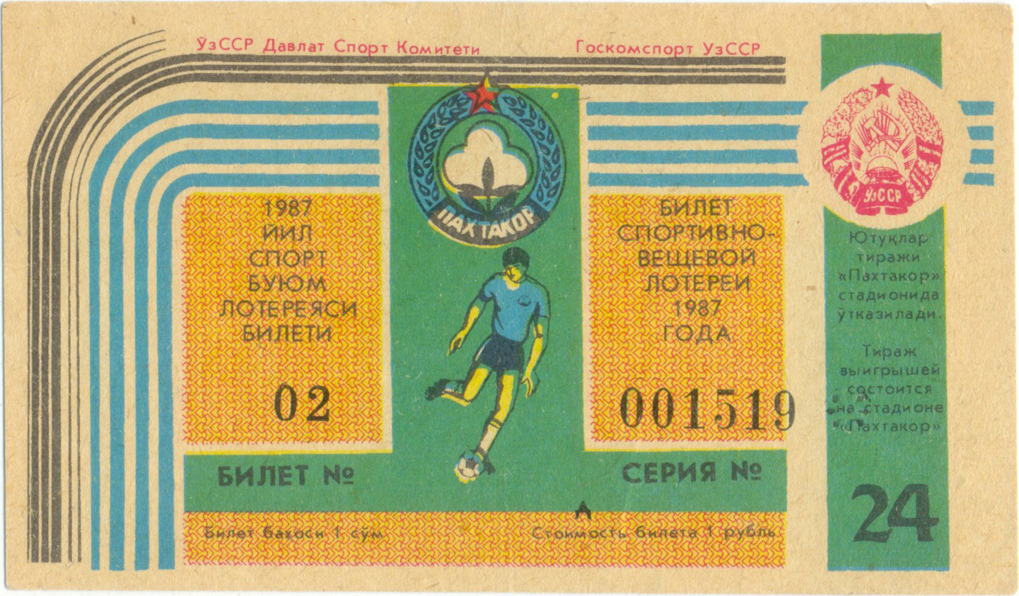 Пахтакор Ташкент 1987, тираж №24. Билет спортивно-вещевой лотереи