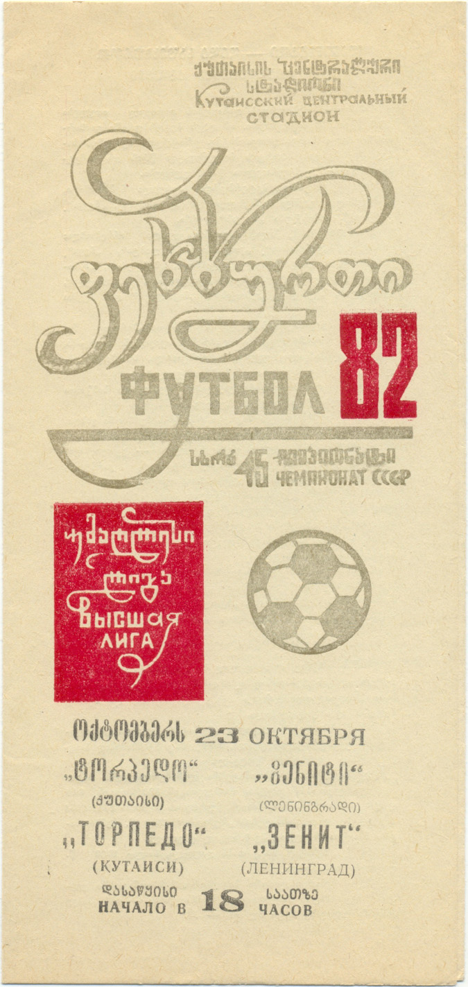 ТОРПЕДО Кутаиси – ЗЕНИТ Ленинград / Санкт-Петербург 23.10.1982