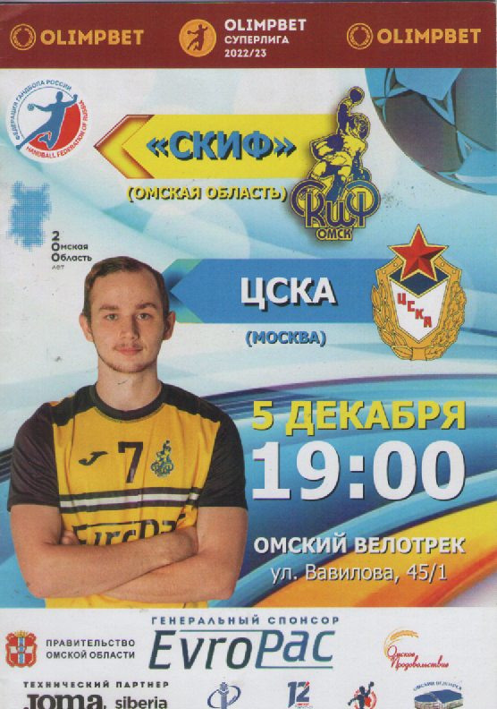 Программка. Гандбол. СКИФ(Омск)- ЦСКА.