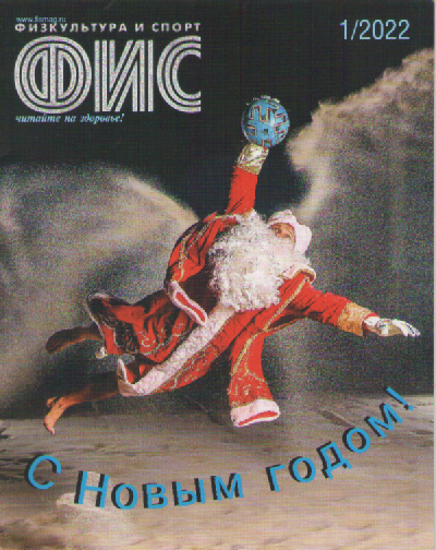 Журнал ФИС. №1  2022.