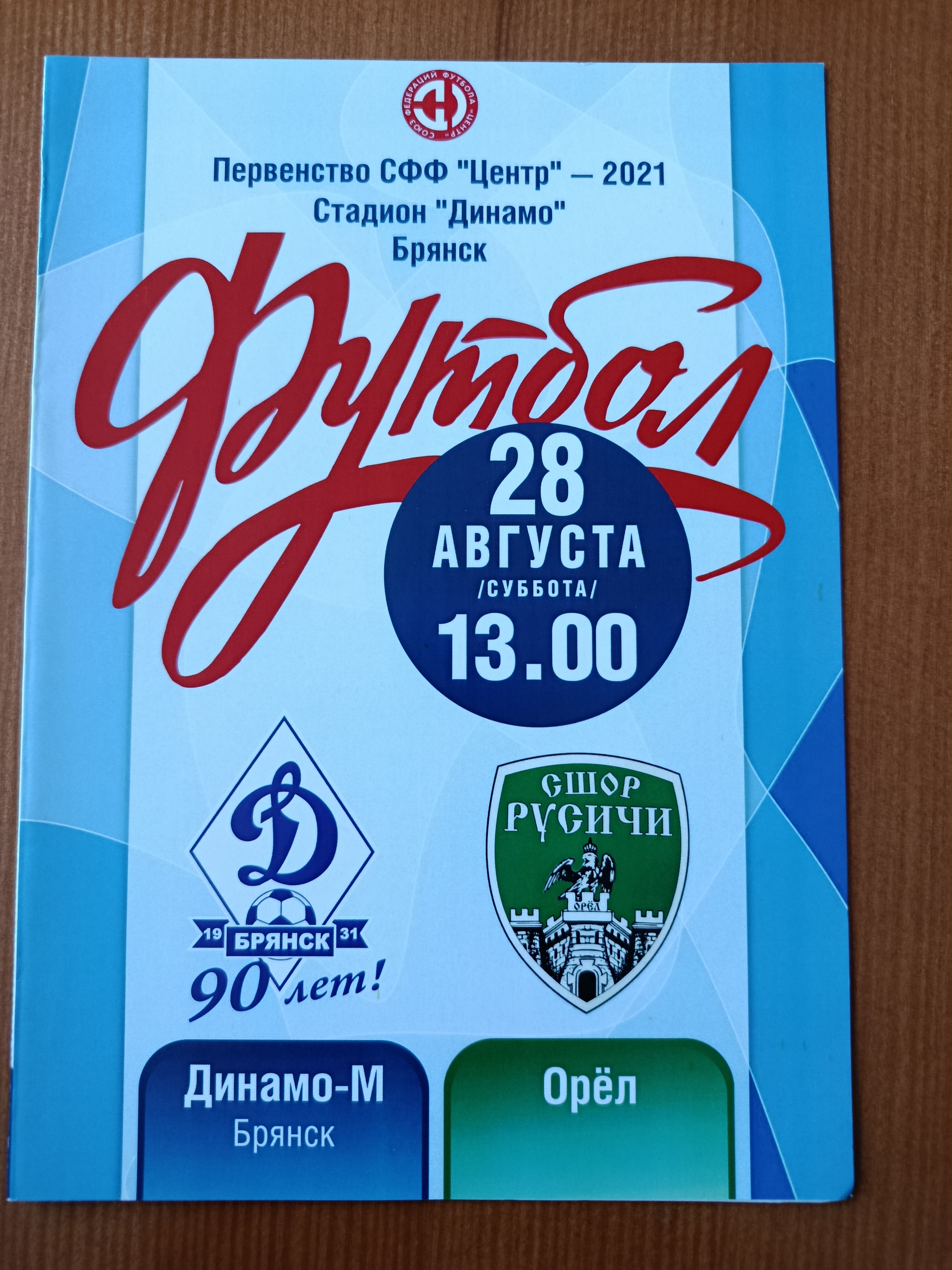 28 августа 2021г. Программка на матч Динамо-М Брянск - Орёл.