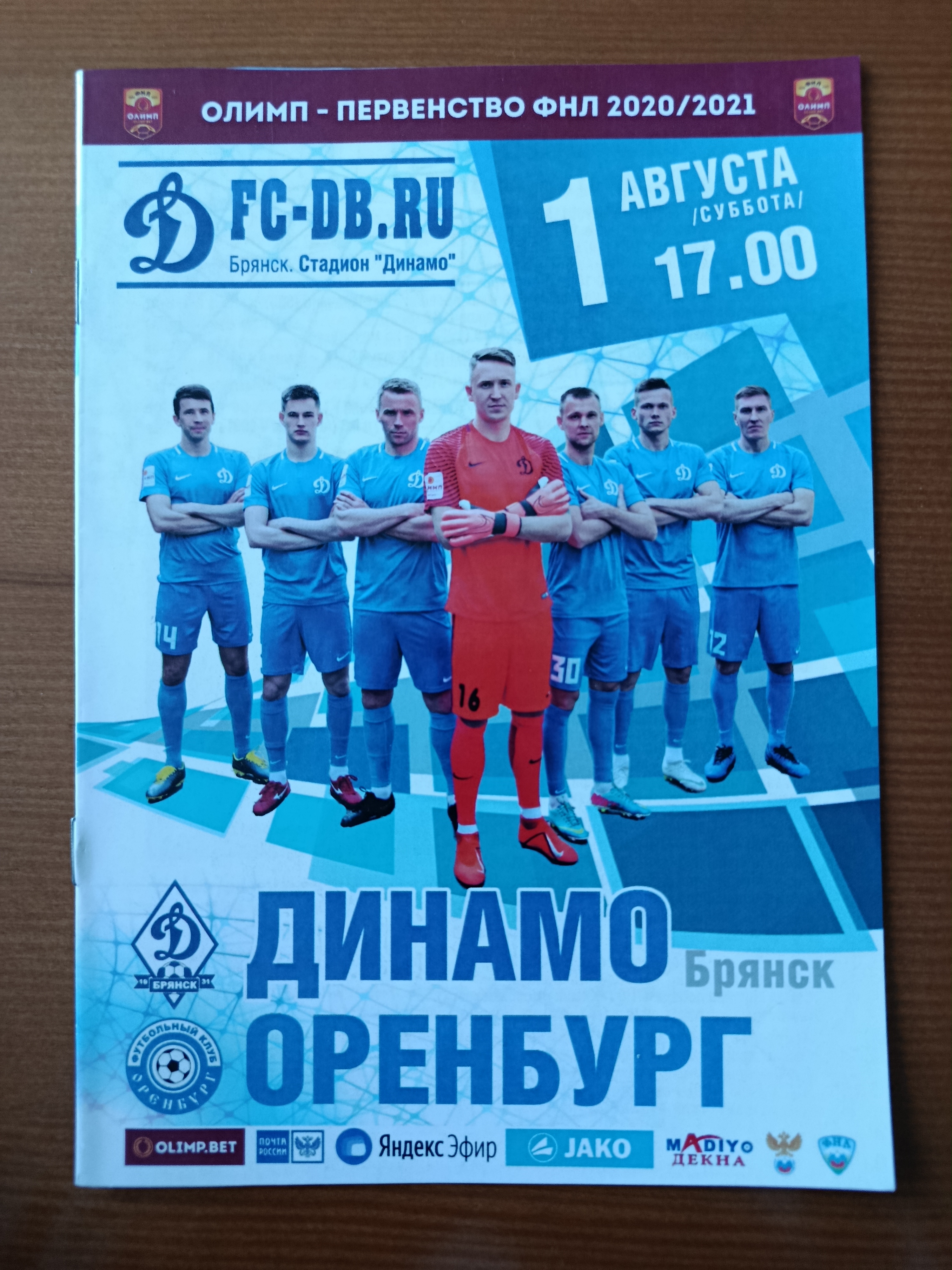 1 августа 2020г. Программка на матч Динамо Брянск - Оренбург.