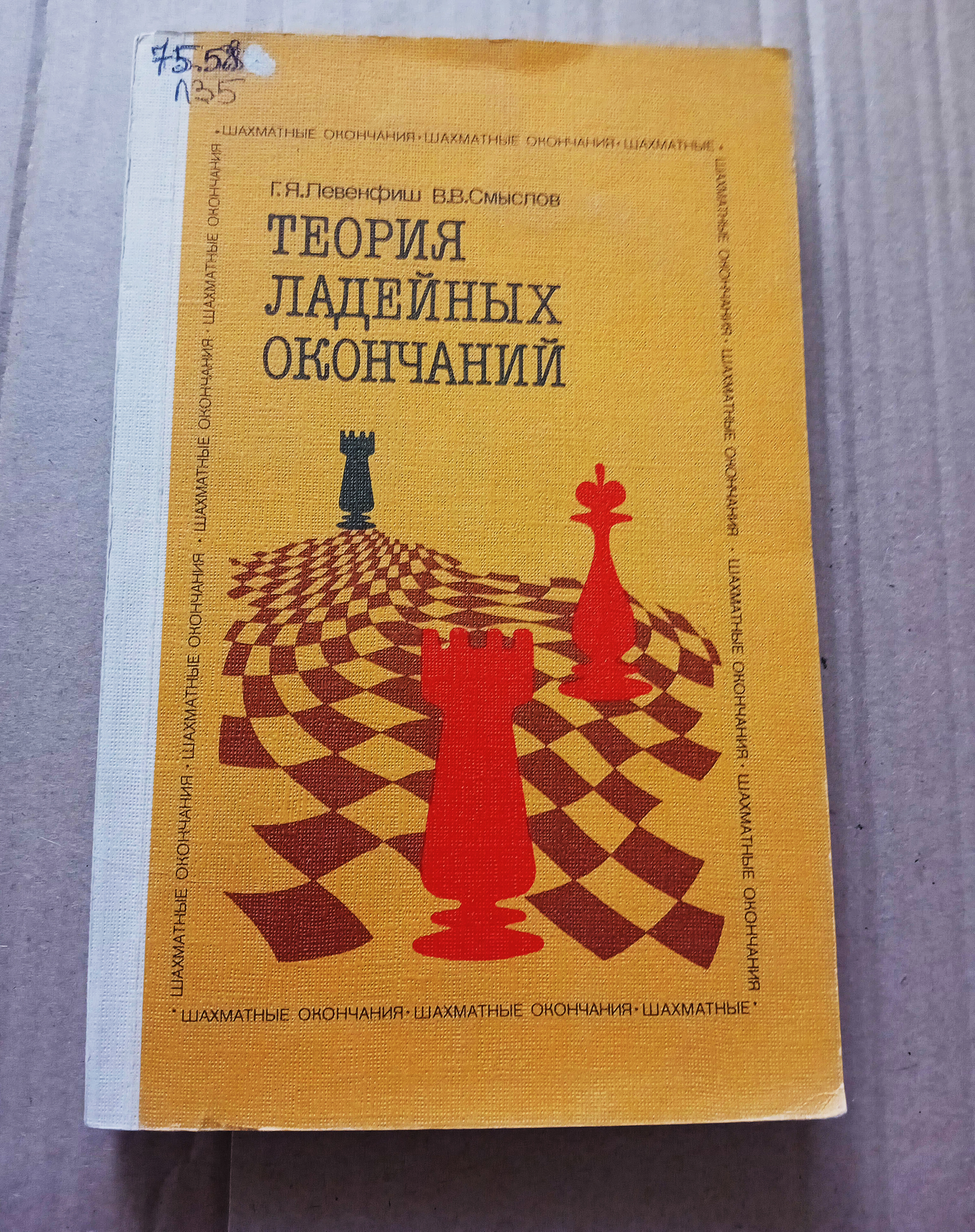 Левенфиш Г. Я., Смыслов В. В. Теория ладейных окончаний 1986г