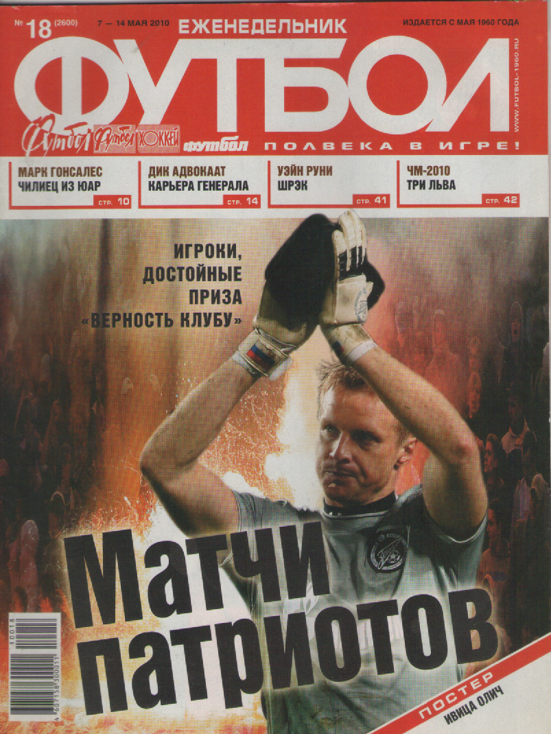 Еженедельник Футбол №18. 2010 год.