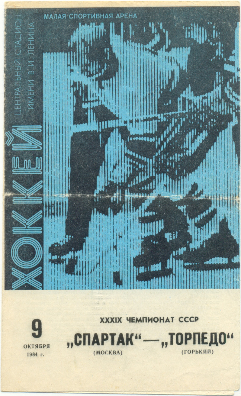 СПАРТАК Москва – ТОРПЕДО Горький / Нижний Новгород 09.10.1984
