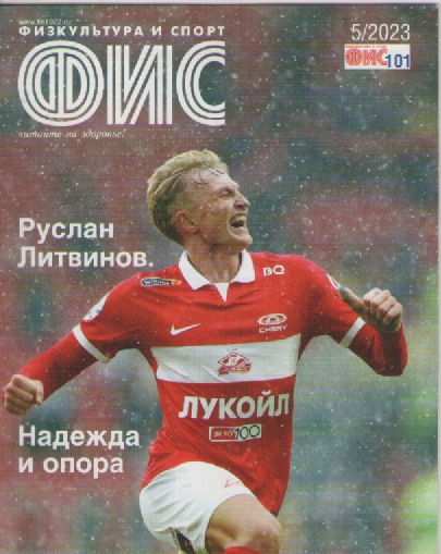 Журнал ФИС. №5  2023.