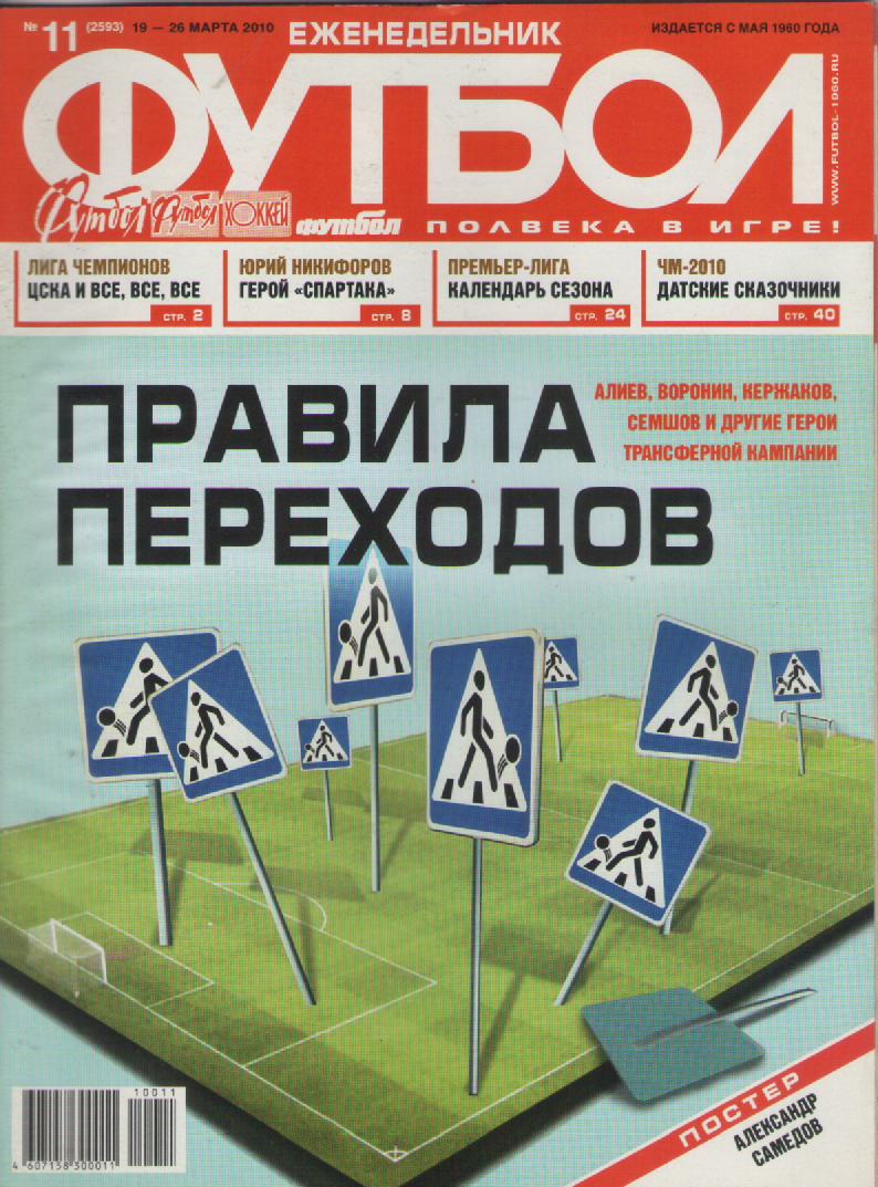 Еженедельник Футбол №11 2010 год.