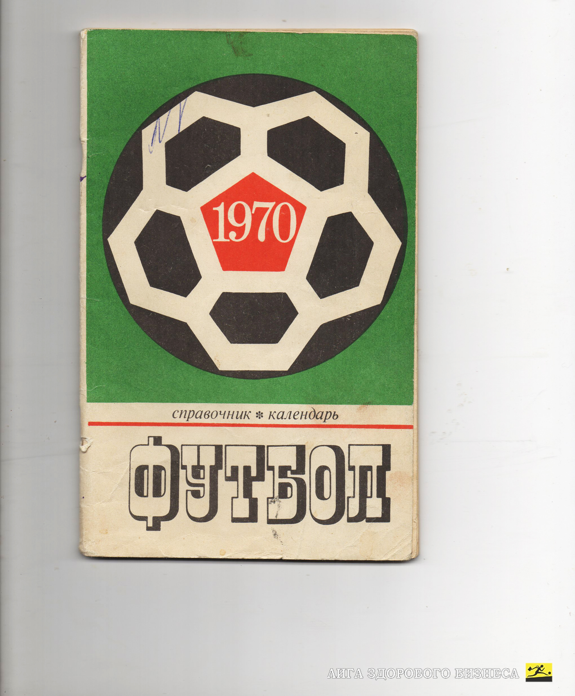 Справочник-календарь. "Футбол-1970"