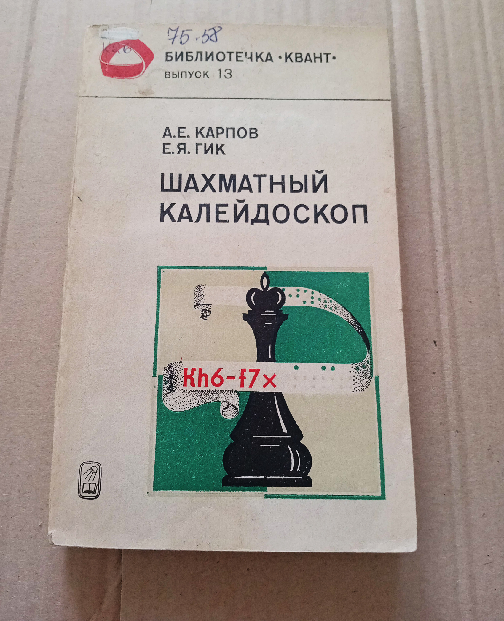 ШАХМАТНЫЙ КАЛЕЙДОСКОП Карпов Е.Я. Гик 1984 г