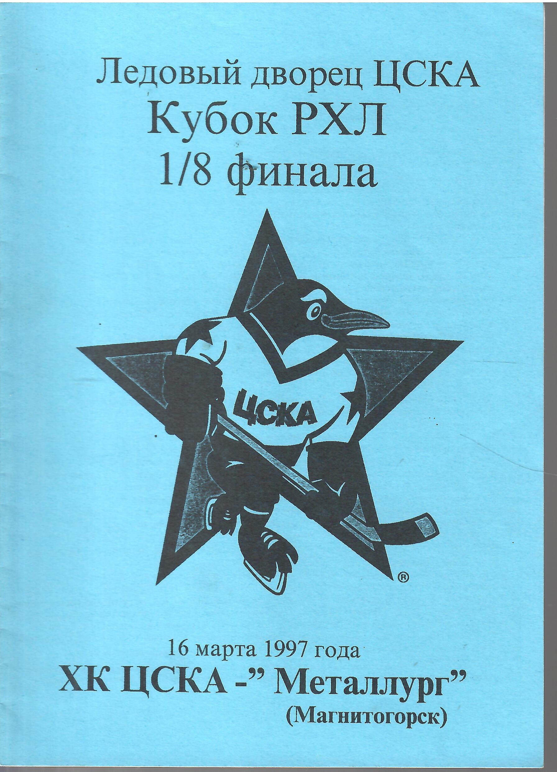 1996 Хоккей Нефтехимик - ЦСКА