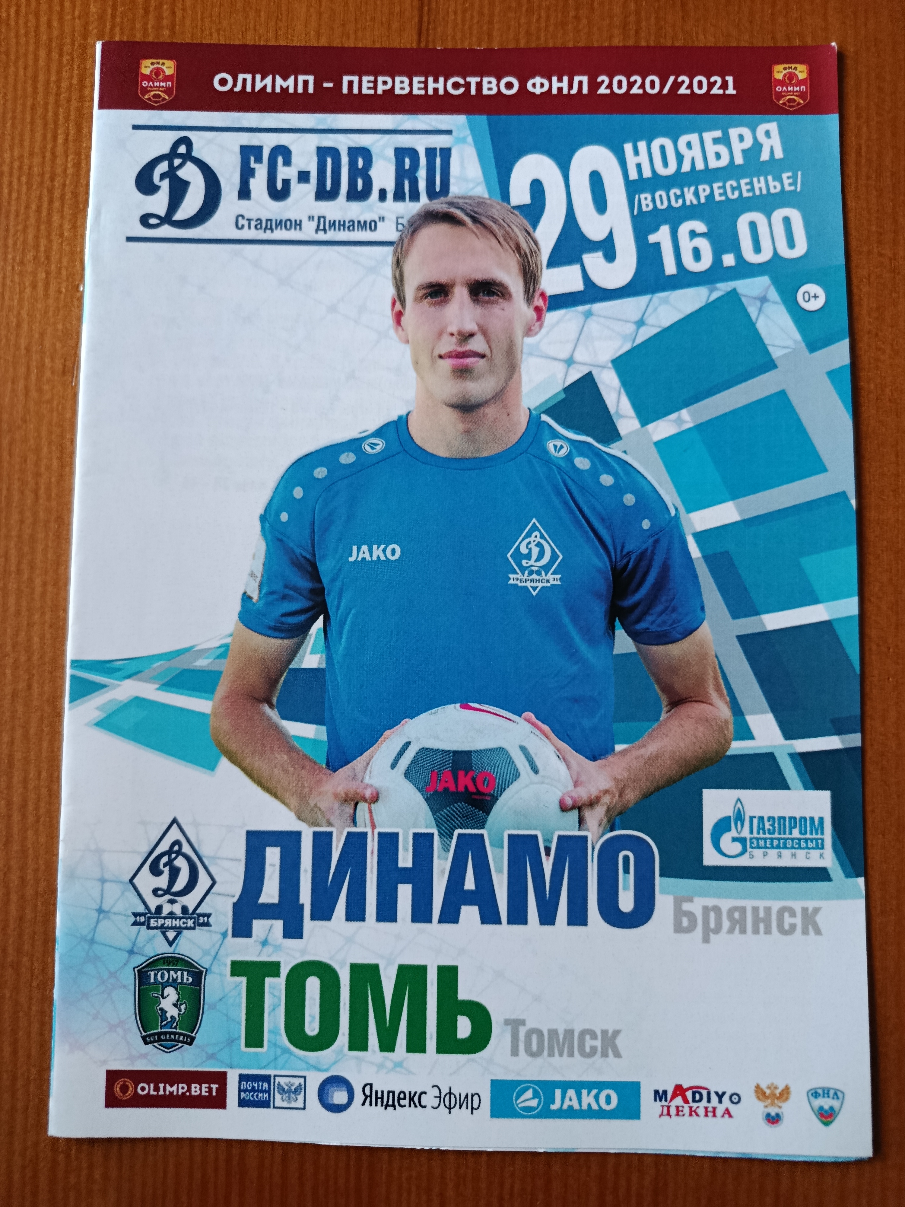 29 ноября 2020 г. Программка на матч Динамо Брянск - Томь Томск.