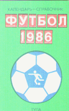 Футбол -1986г.