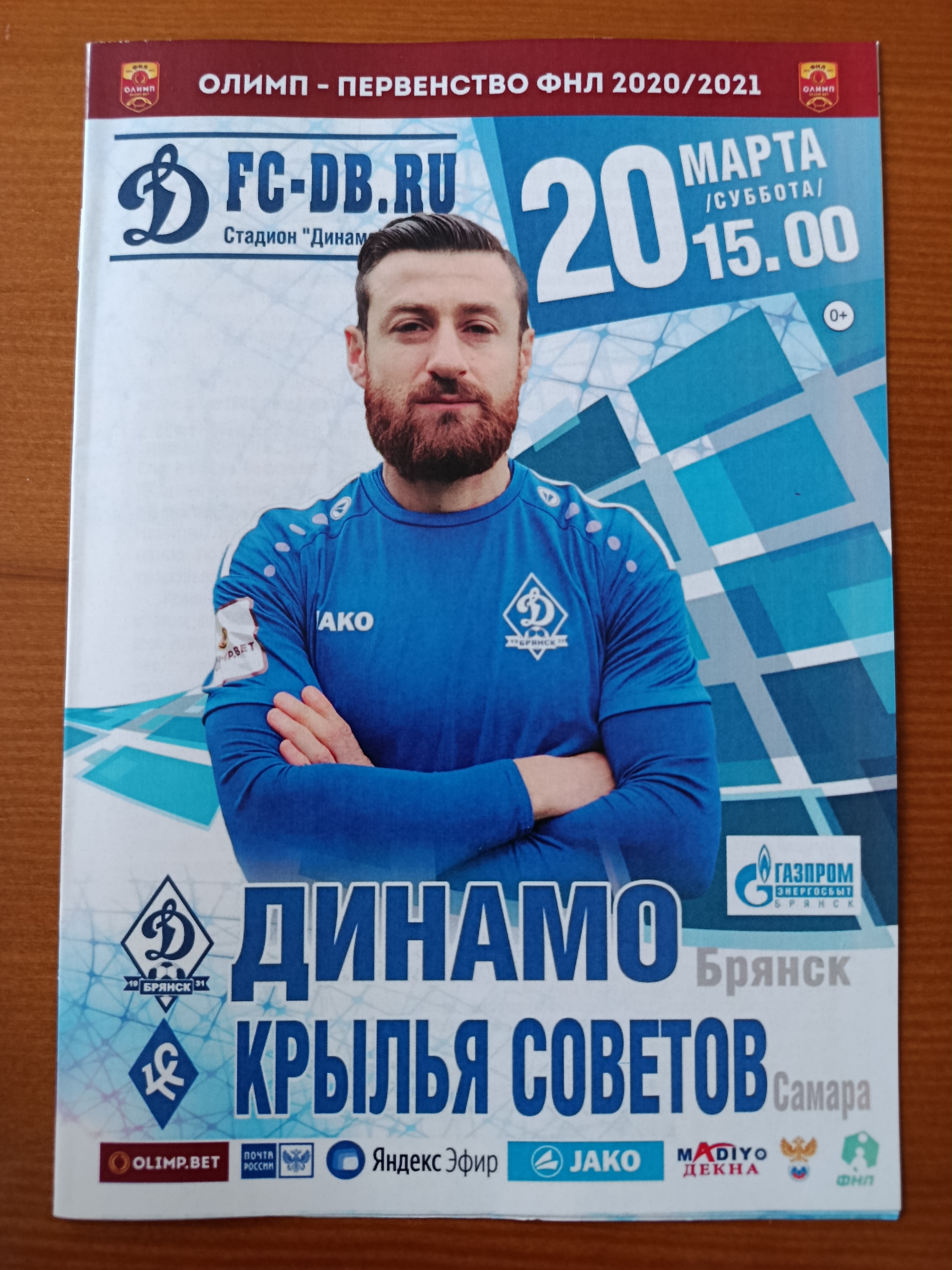 20 марта 2021 г. Программка на матч Динамо Брянск - Крылья Советов Самара.