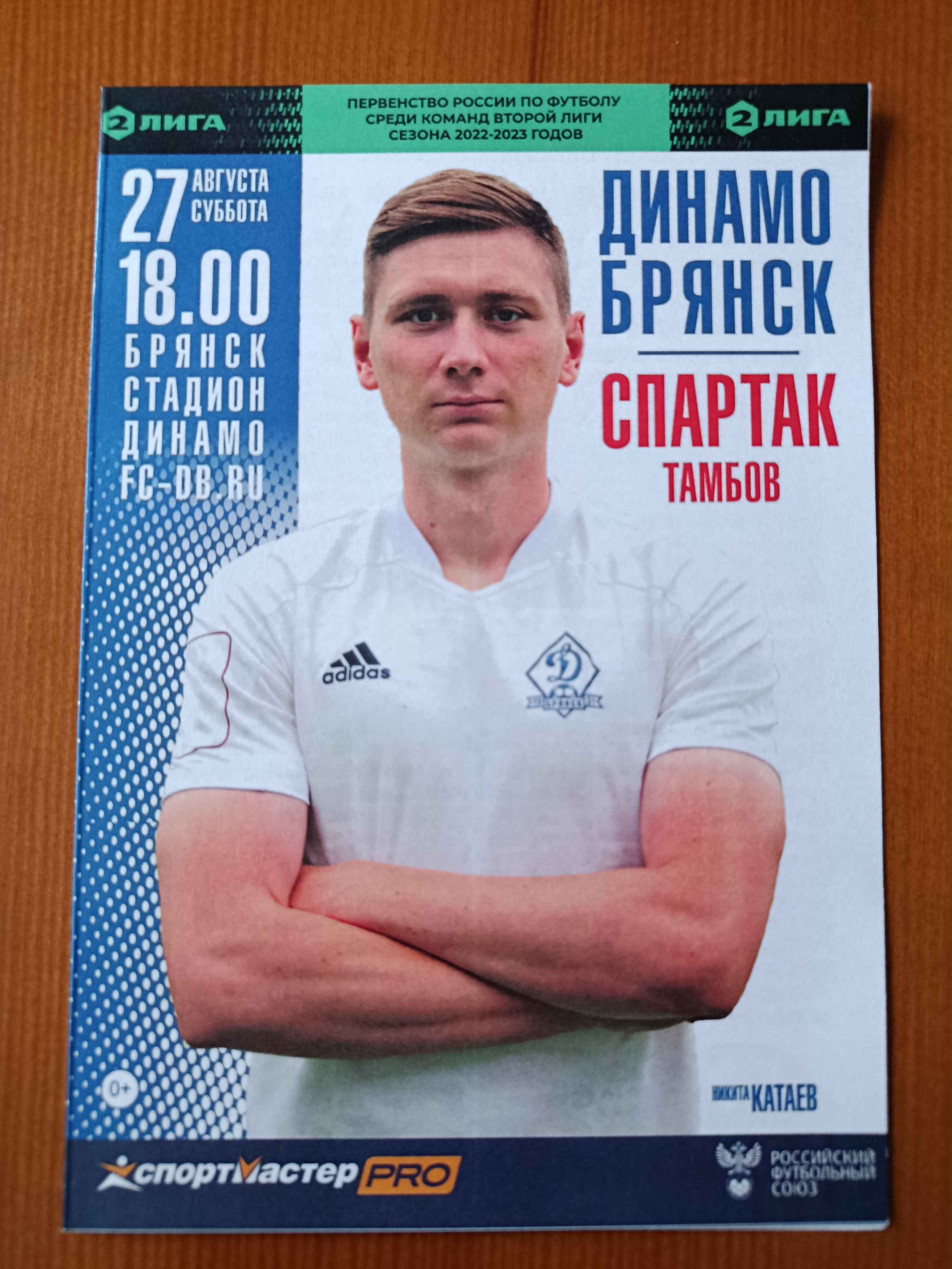 27  августа 2022 г. Программка на матч Динамо Брянск - Спартак Тамбов.
