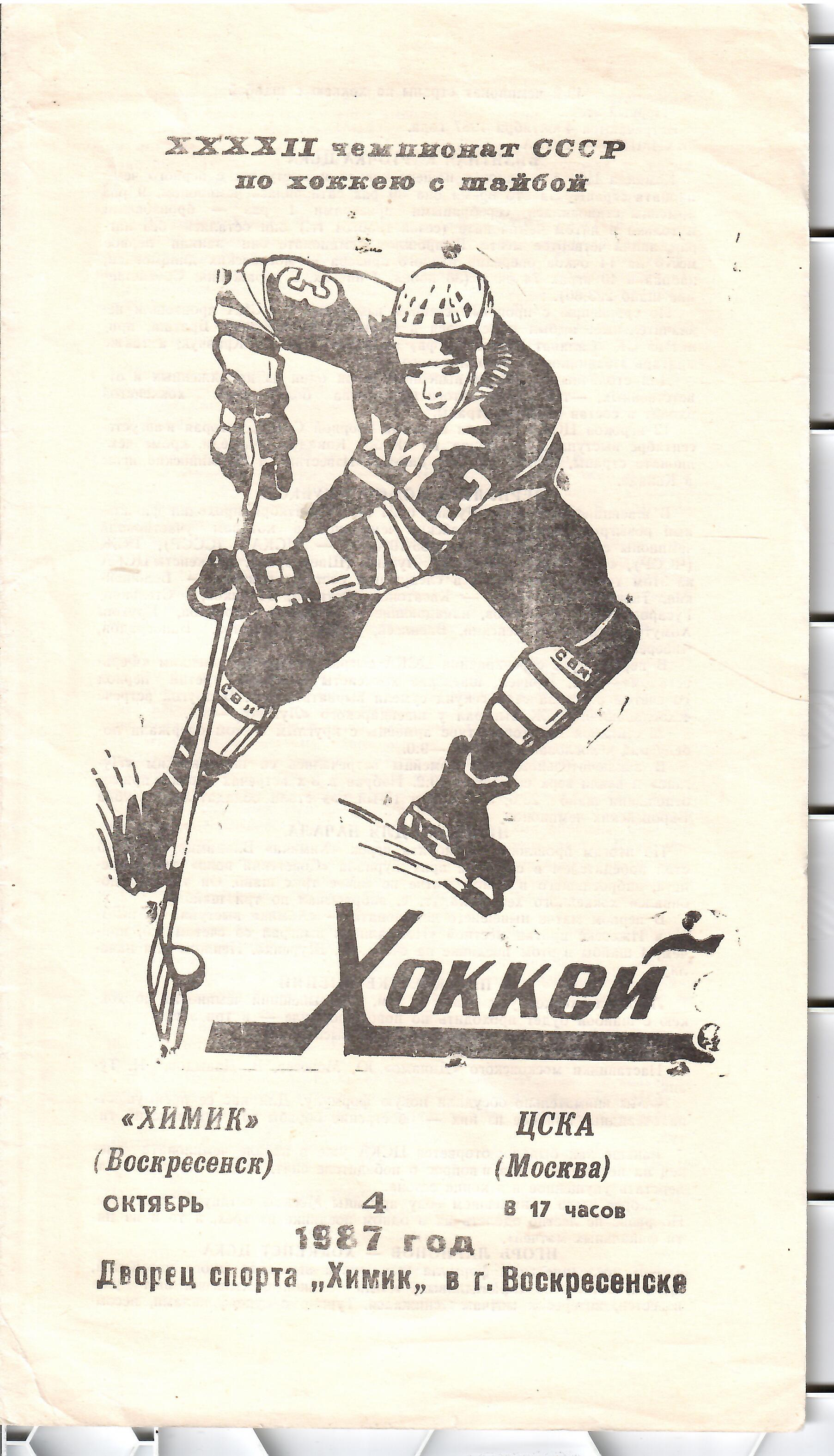 1987 Хоккей Химик Воскресенск - ЦСКА (04.09)