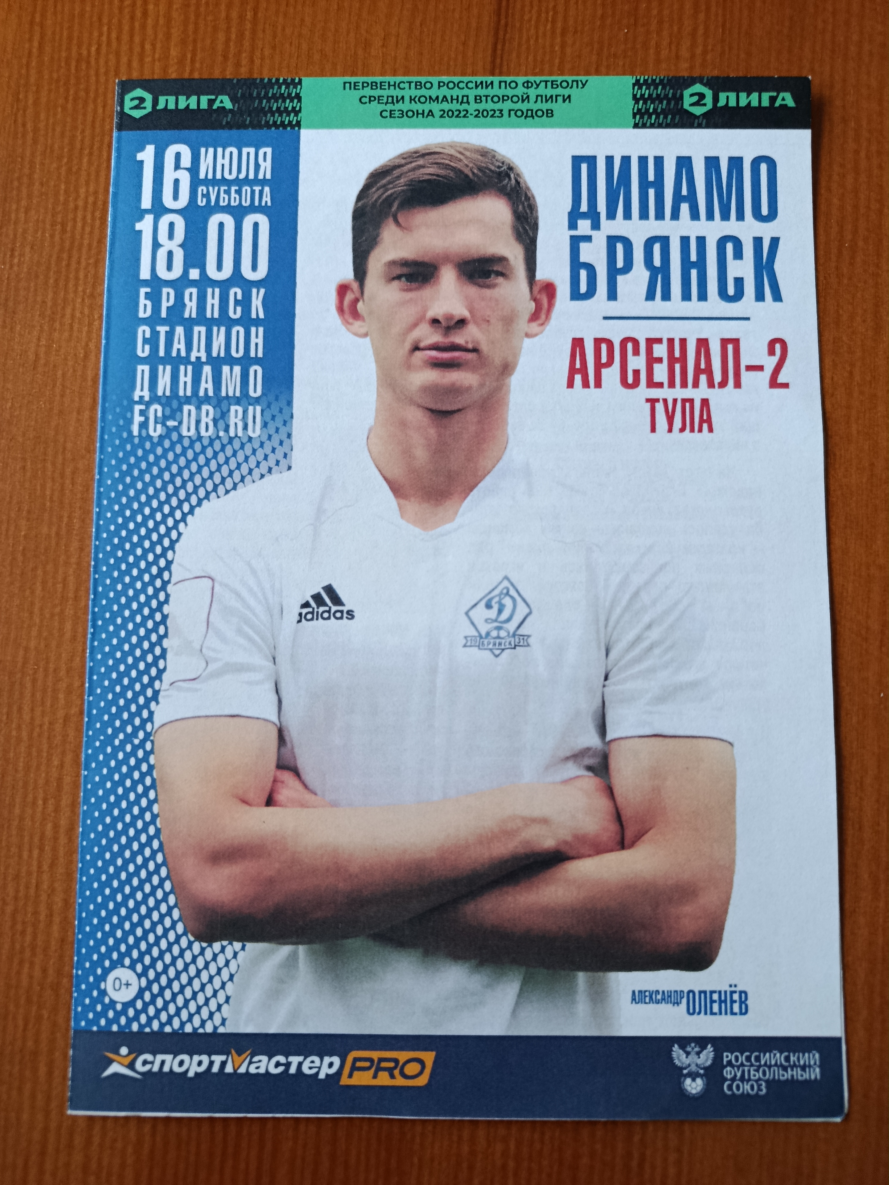 16 июля 2022 г. Программка на матч Динамо Брянск - Арсенал-2 Тула.
