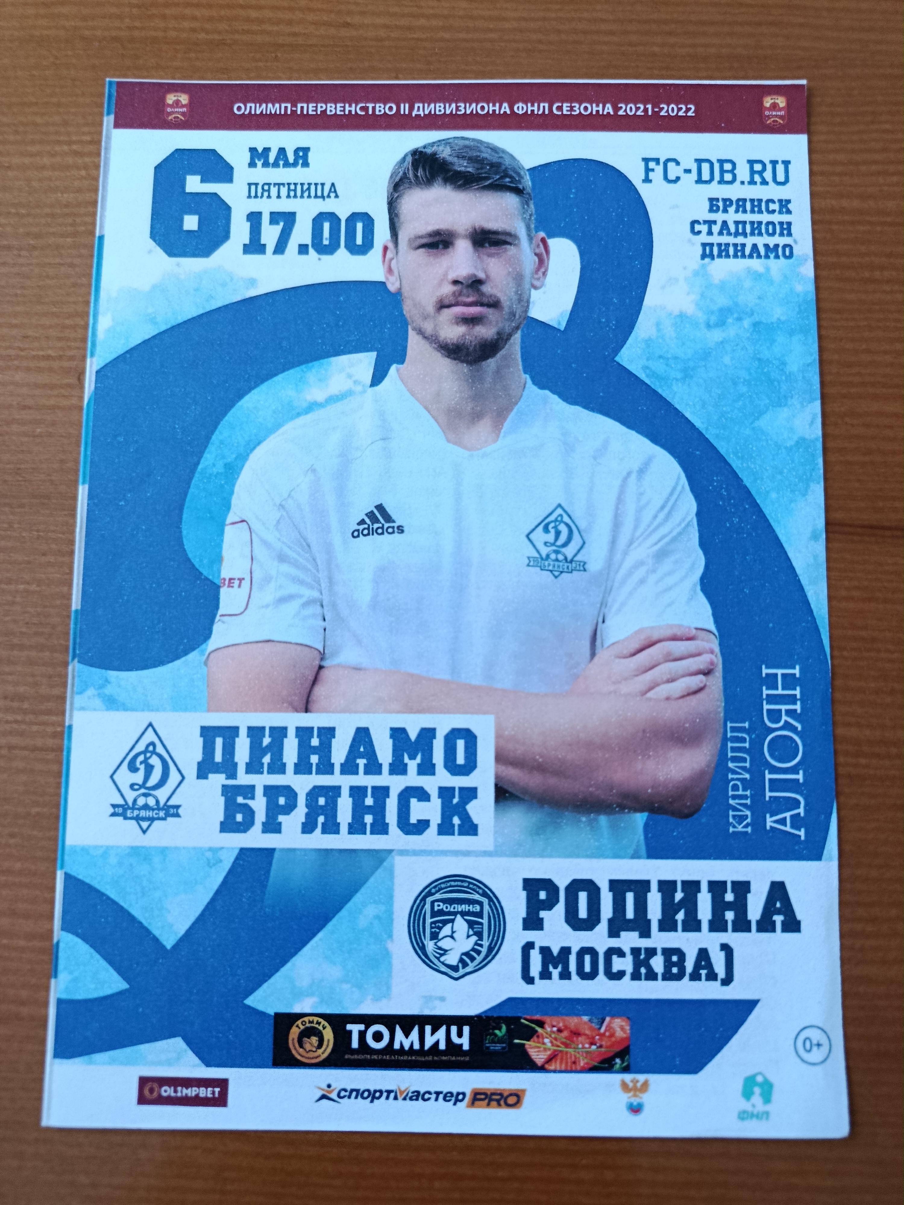 6 мая 2022 г. Программка на матч Динамо Брянск - Родина Москва.