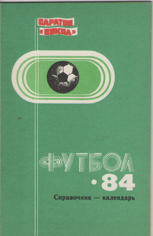 Справочник. Футбол. Сокол(Саратов)-84.