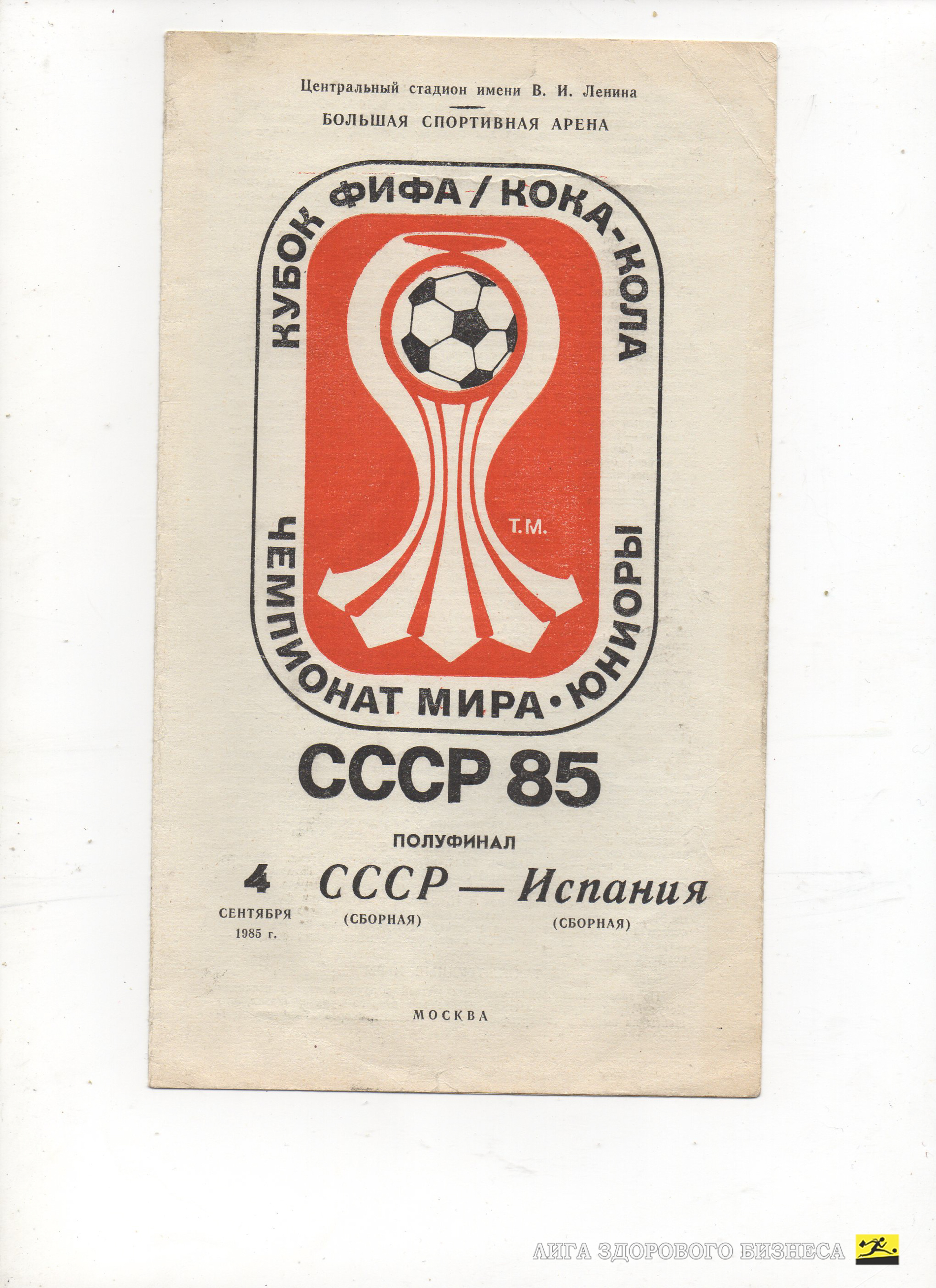 СССР сборная - Испания сборная 04.09.1985 чемпионат мира полуфинал юниоры