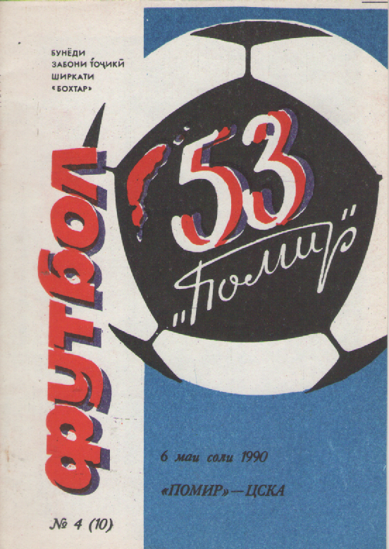 Программка. Футбол. Помир-ЦСКА.