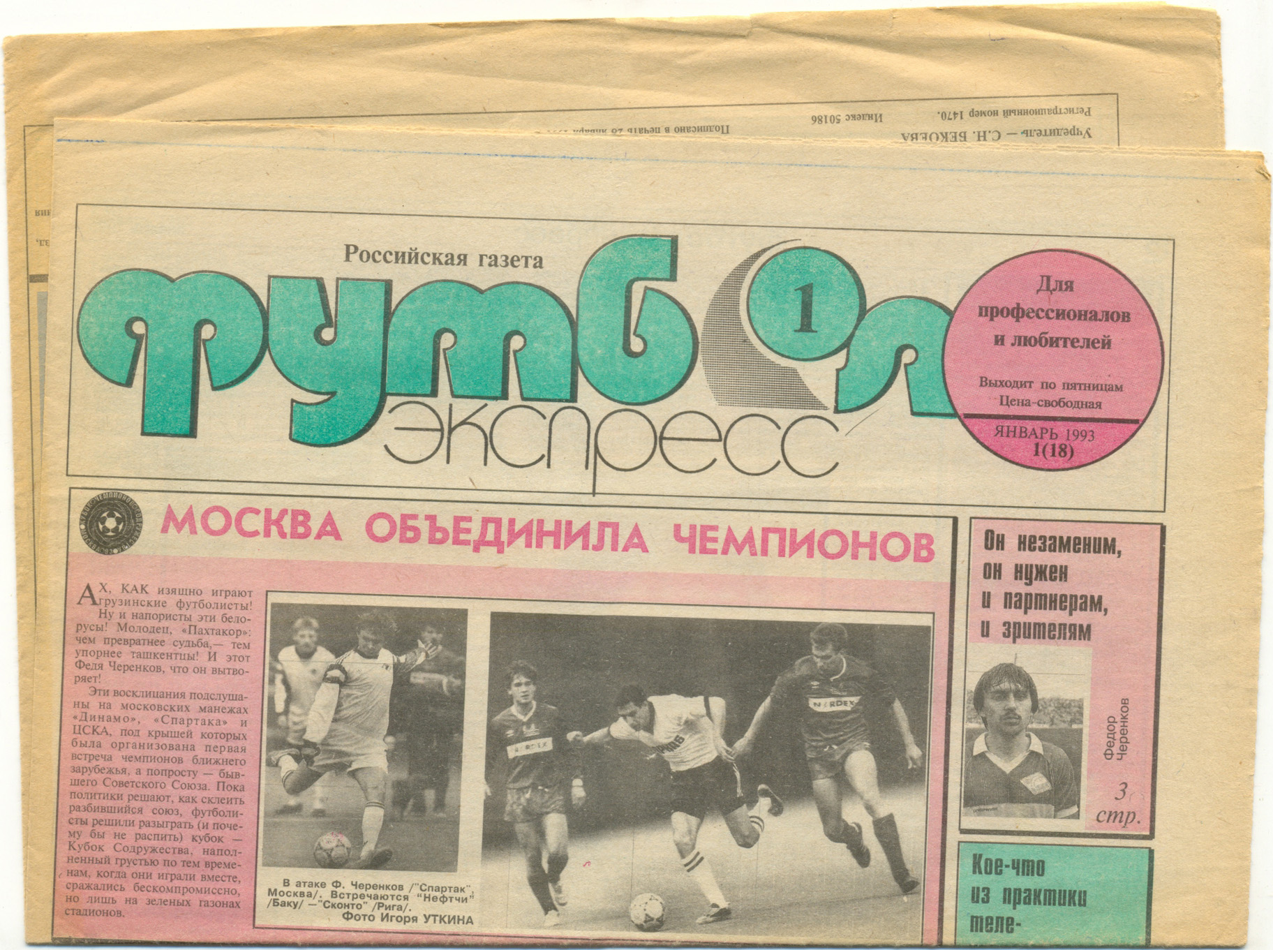 Газета Футбол-экспресс, январь 1993, №1