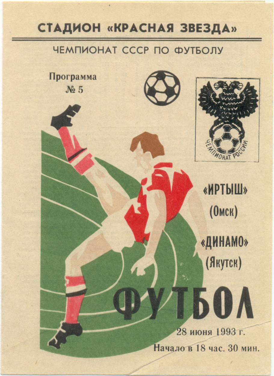 ИРТЫШ Омск – ДИНАМО Якутск 28.06.1993