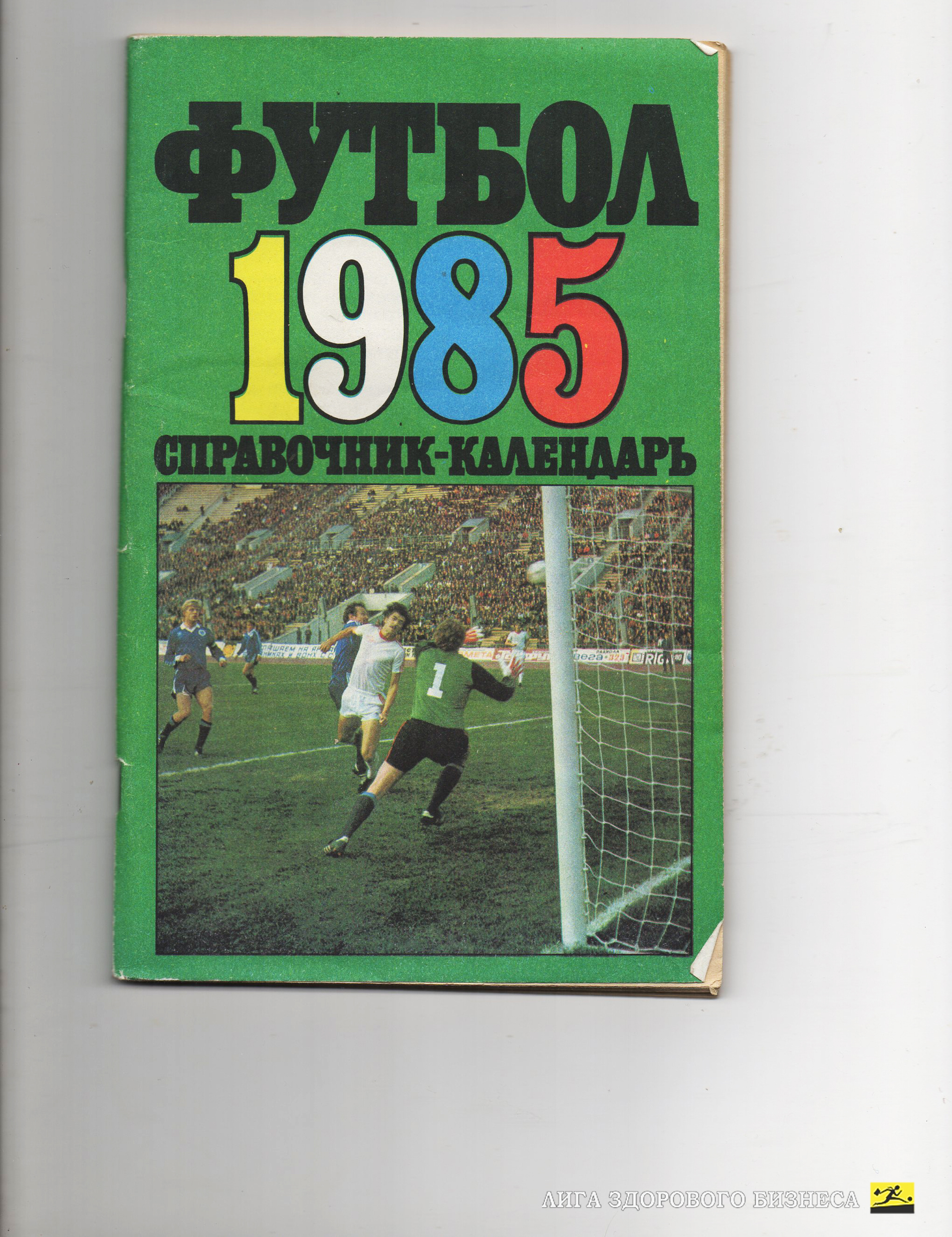 Календарь-справочник ФУТБОЛ 1985