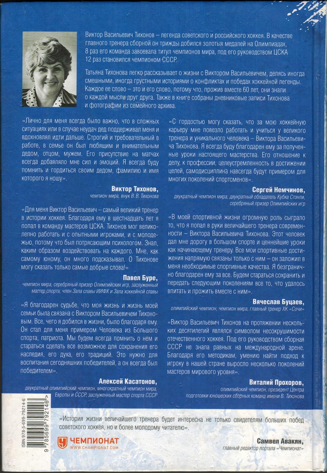Т.В. Тихонова "Виктор Тихонов. Жизнь во имя хоккея". ЭКСМО 2015 (Мастера спорта)