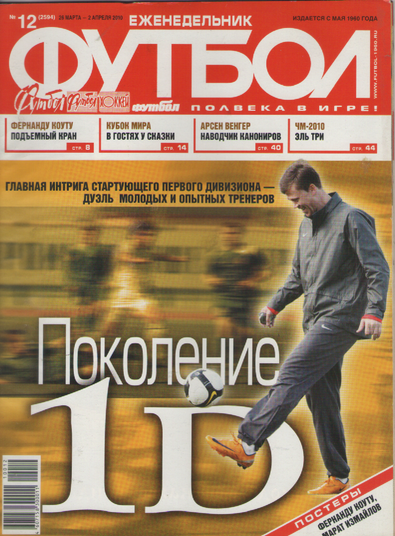 Еженедельник Футбол №12. 2010 год.
