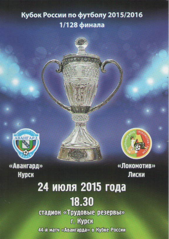 Программка. Футбол. ФК Авангард (Курск)-Локомотив (Лиски).