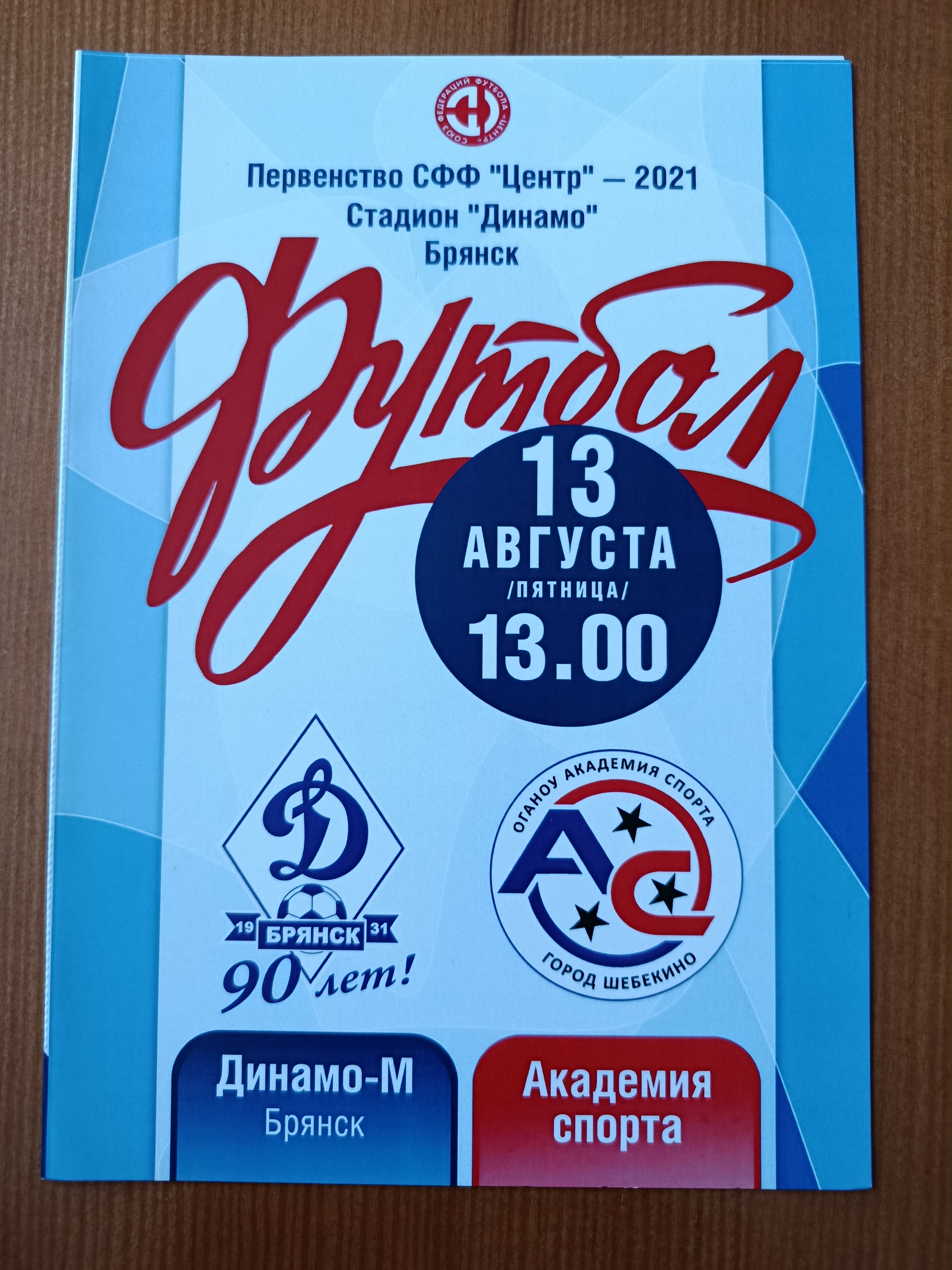13 августа 2021г. Программка на матч Динамо-М Брянск - Академия спорта Шебекино.