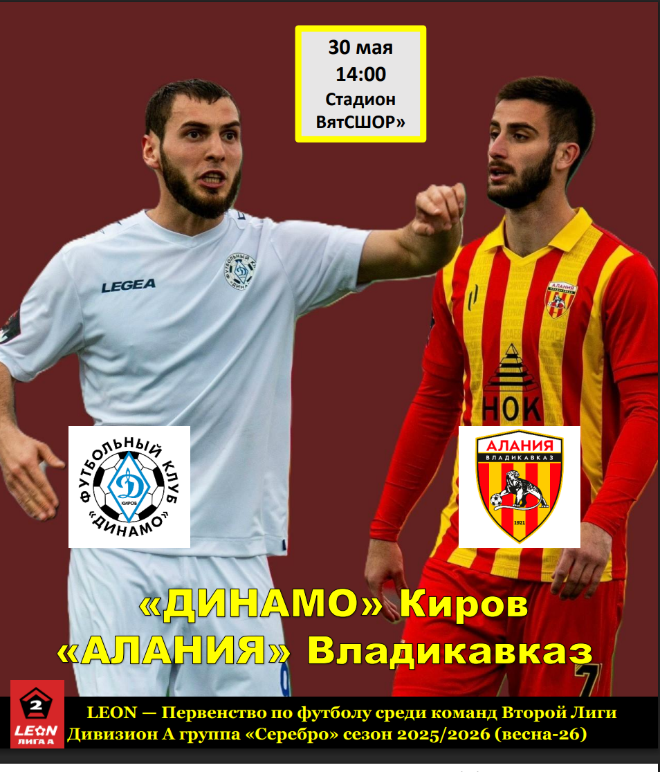 Динамо Киров - Алания Владикавказ 30 мая 2026г