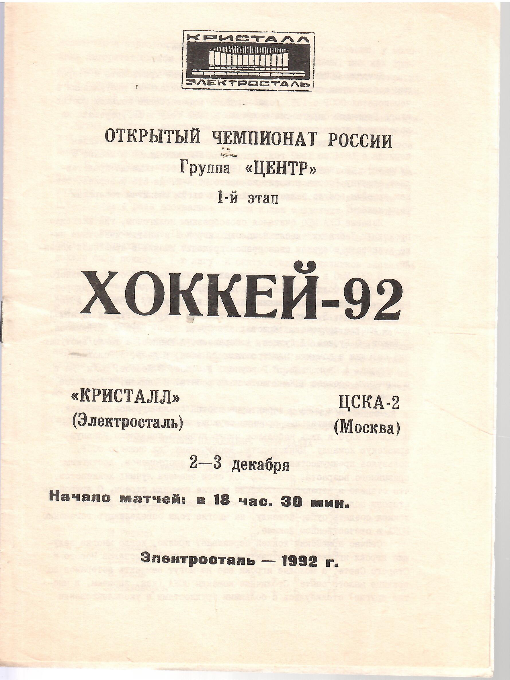1992 Хоккей Кристалл Электросталь - ЦСКА