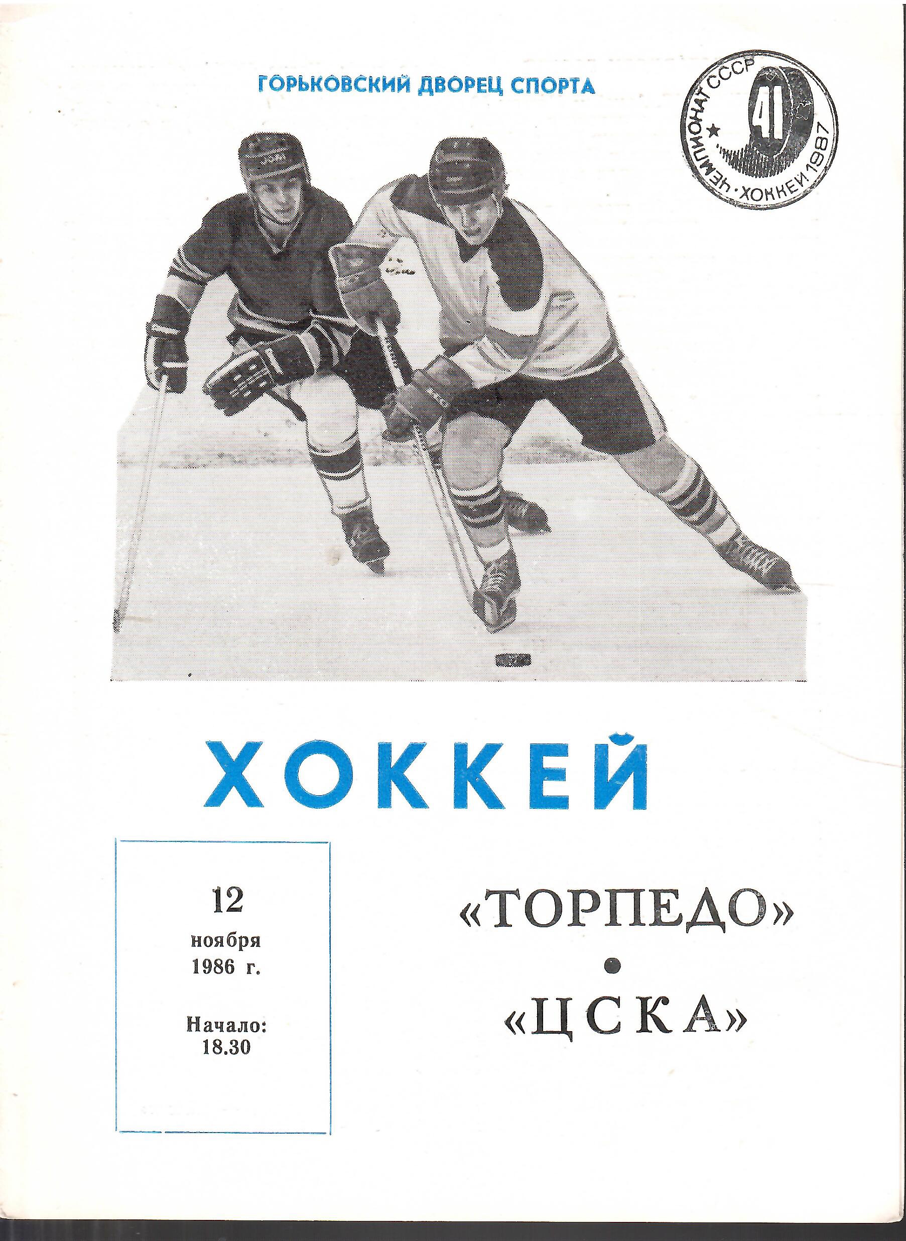 1986 Хоккей Торпедо Горький - ЦСКА (12.11)